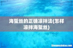 怎样凉拌海蜇丝 海蜇丝的正确凉拌法