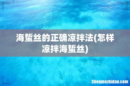 怎样凉拌海蜇丝 海蜇丝的正确凉拌法