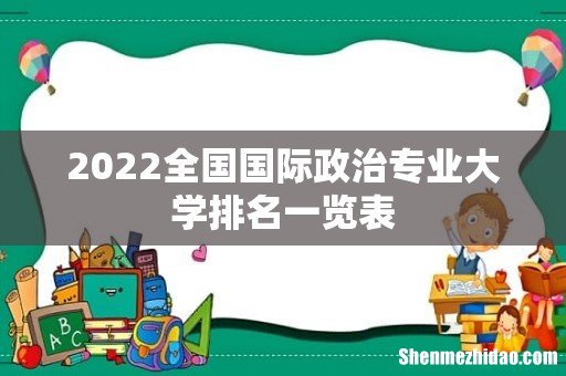 2022全国国际政治专业大学排名一览表