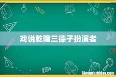 戏说乾隆三德子扮演者