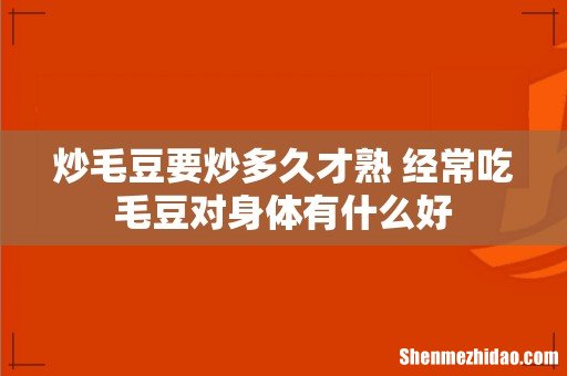 炒毛豆要炒多久才熟 经常吃毛豆对身体有什么好