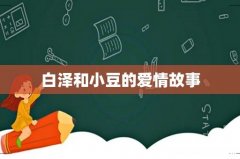 白泽和小豆的爱情故事
