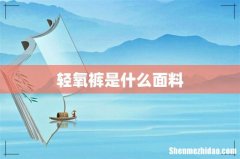 轻氧裤是什么面料