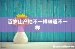 百岁山产地不一样味道不一样