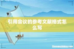 引用会议的参考文献格式怎么写