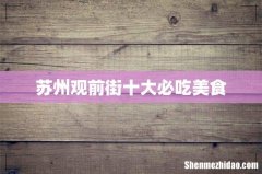 苏州观前街十大必吃美食