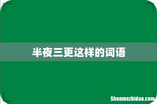 半夜三更这样的词语