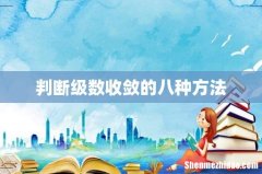 判断级数收敛的八种方法