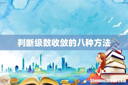 判断级数收敛的八种方法