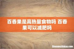 百香果是高热量食物吗 百香果可以减肥吗