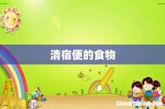 清宿便的食物
