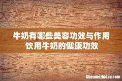 牛奶有哪些美容功效与作用 饮用牛奶的健康功效
