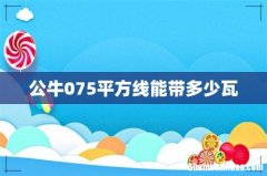 公牛075平方线能带多少瓦