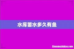 水库蓄水多久有鱼