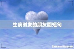 生病时发的朋友圈短句