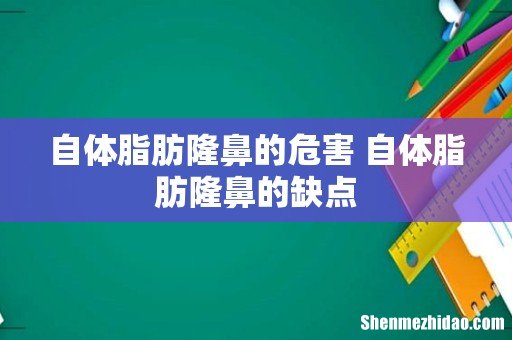 自体脂肪隆鼻的危害 自体脂肪隆鼻的缺点