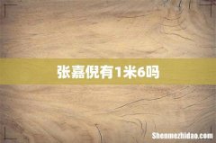 张嘉倪有1米6吗