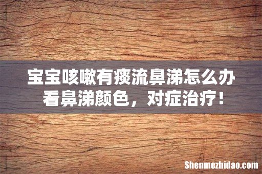 宝宝咳嗽有痰流鼻涕怎么办 看鼻涕颜色,对症治疗!