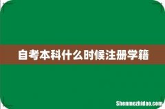 自考本科什么时候注册学籍