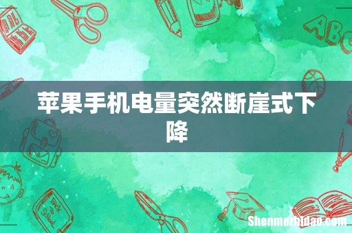 苹果手机电量突然断崖式下降