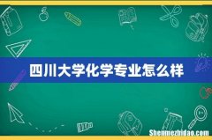 四川大学化学专业怎么样