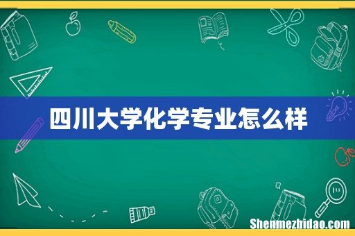 四川大学化学专业怎么样