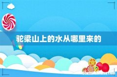 驼梁山上的水从哪里来的