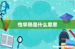 性早熟是什么意思