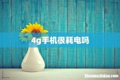 4g手机很耗电吗
