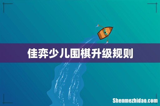 佳弈少儿围棋升级规则