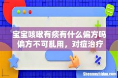 宝宝咳嗽有痰有什么偏方吗 偏方不可乱用，对症治疗最有效！