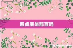 四点底是部首吗