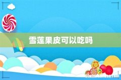 雪莲果皮可以吃吗