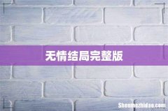 无情结局完整版