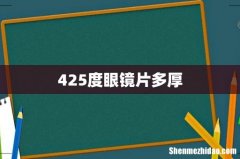 425度眼镜片多厚