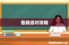 香肠派对攻略