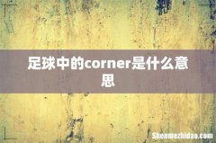 足球中的corner是什么意思
