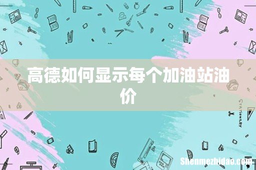 高德如何显示每个加油站油价