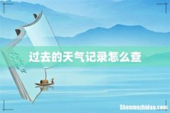 过去的天气记录怎么查