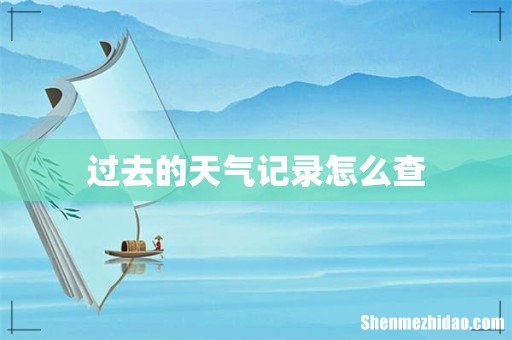 过去的天气记录怎么查