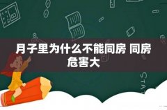 月子里为什么不能同房 同房危害大