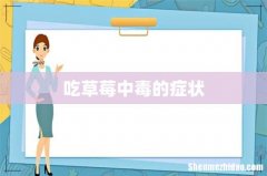 吃草莓中毒的症状