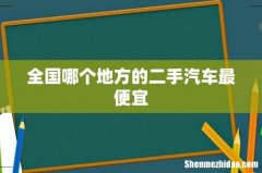 全国哪个地方的二手汽车最便宜