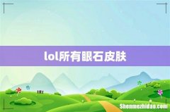 lol所有眼石皮肤
