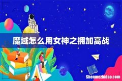 魔域怎么用女神之拥加高战