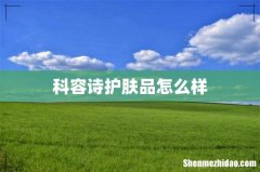 科容诗护肤品怎么样