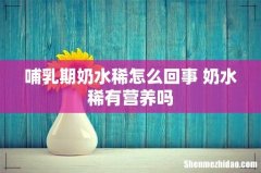 哺乳期奶水稀怎么回事 奶水稀有营养吗