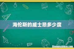 海伦斯的威士忌多少度