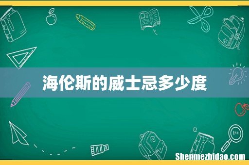海伦斯的威士忌多少度