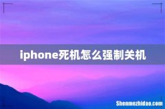 iphone死机怎么强制关机